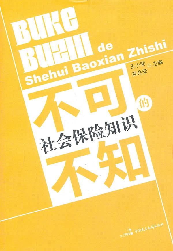 不可不知的社会保险知识