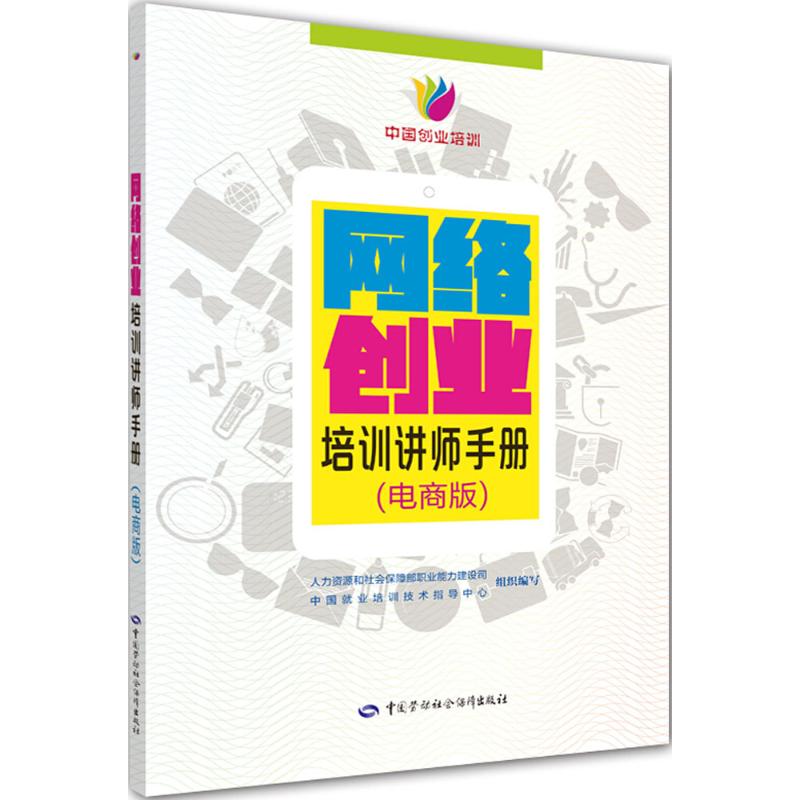 网络创业培训讲师手册(电商版) 人力资源和社会保障部职业能力建设司,中国就业培训技术指导中心 组织编写 书籍