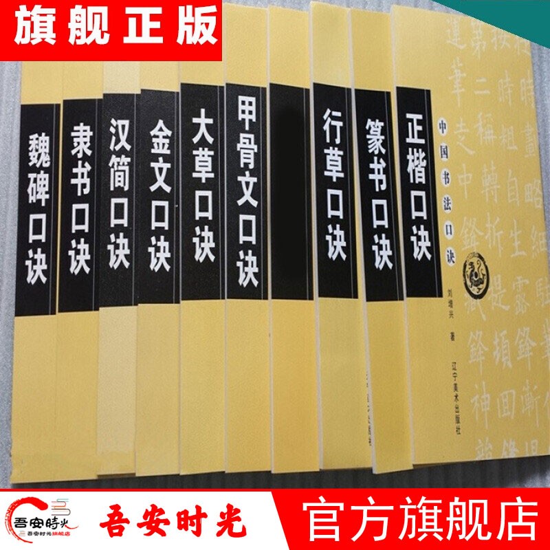 【官方旗舰店】中国书法口诀【全套9册】刘增兴 大草 篆书 行草 甲骨文 金文 汉简 魏碑 草书写法毛笔软笔草书书法练字帖 繁体旁注简体译文 草书集字书法入门 中国书法口诀【全套9册】