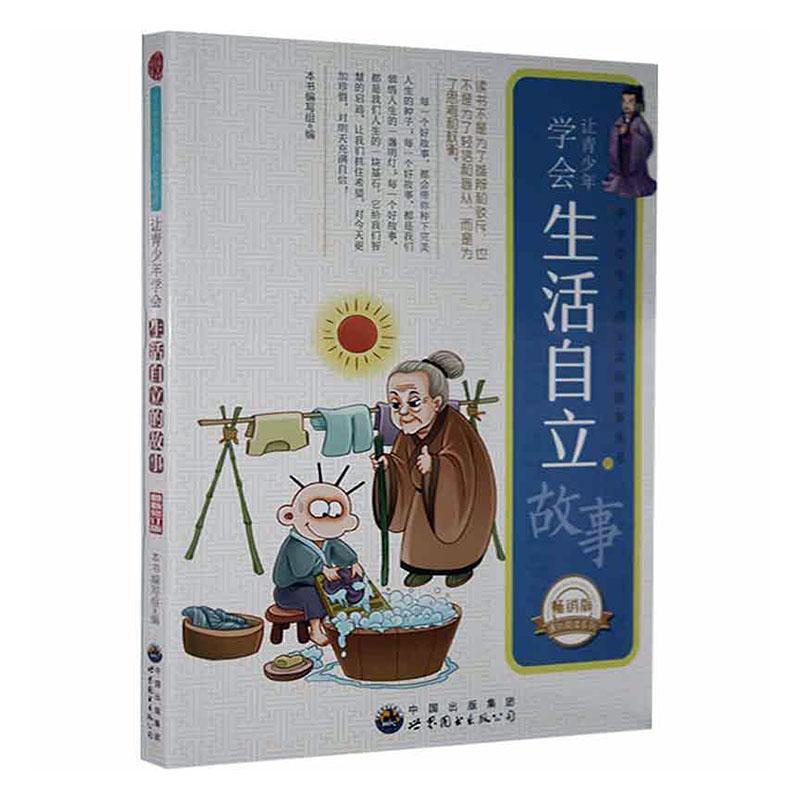 让青少年学会生活自立的故事本书写组世界图书出版广东有限公司