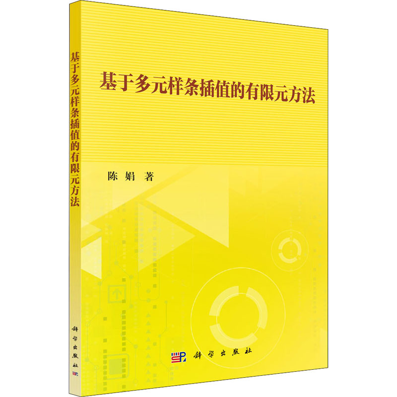 基于多元样条插值的有限元方法 陈娟 书籍