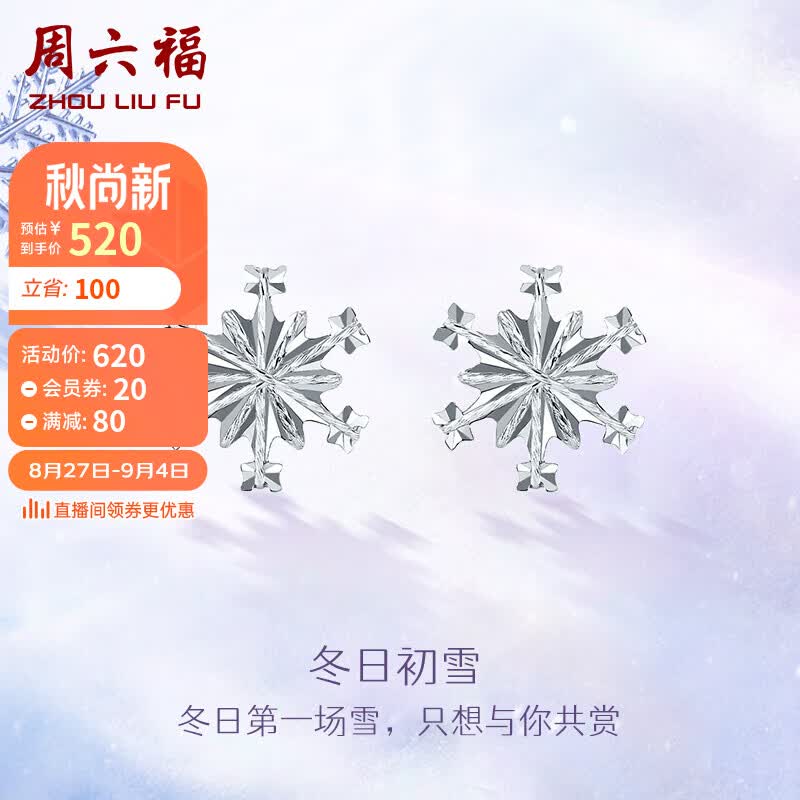 周六福珠宝 PT950铂金耳饰女款雪花白金耳钉 B0910370一对 约1.3g 一对 使用感如何?