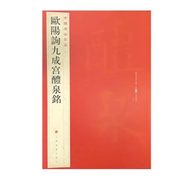欧阳询九成宫醴泉铭/中国碑帖名品怎么样,好用不?