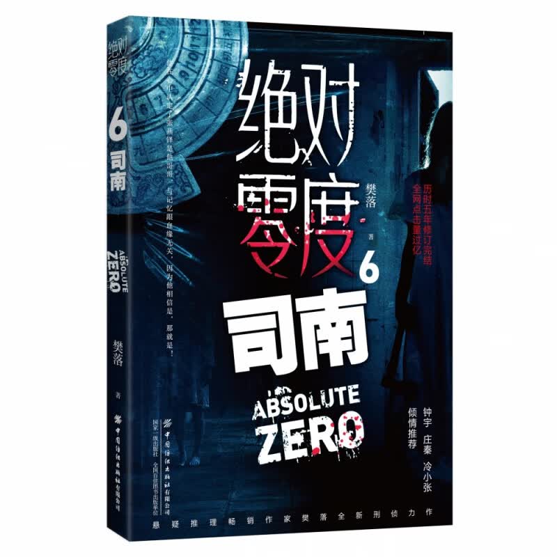 零度(6司南)