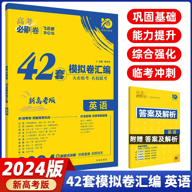 高考必刷卷42套模拟试卷汇编语文数学英语新高考版高三复习资料理想树2024版物理化学政治历史地理生物新教材湖南专用高考必刷题高三一轮总复习 高考必刷卷42套 英语【新高考版】