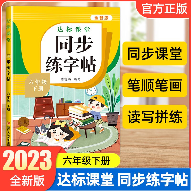 语文同步字帖一二三四五六年级上下册 练字帖人教部编版课本教材每日一练天天练小学 下学期写字课课练小学生专用生字写字帖 六年级下册 语文达标课堂同步练字帖