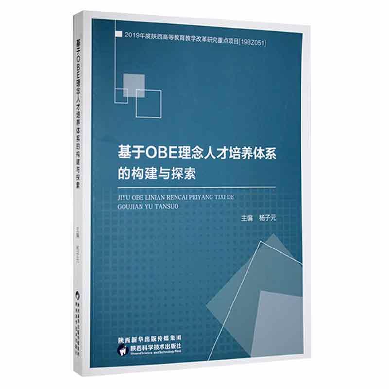 基于OBE理念的人才培养体系的构建与探索杨子元陕西科学技术出版社有限责任公司978753698063