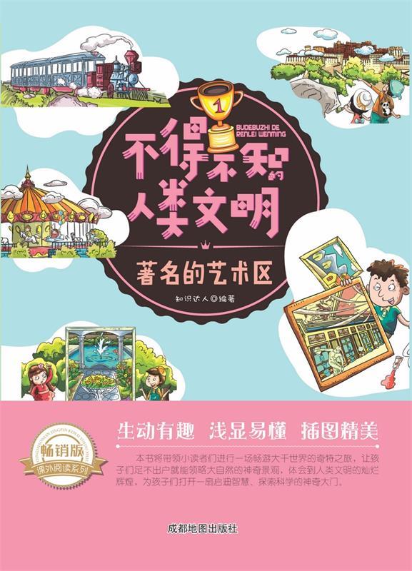 著名的艺术区 知识达人【正版书】