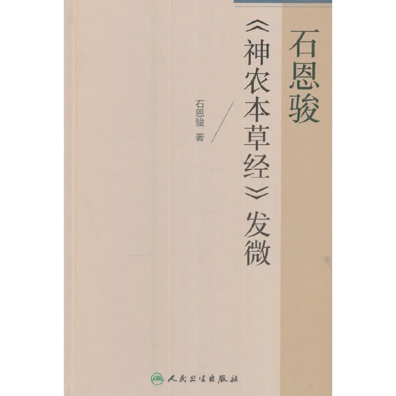 石恩骏《神农本草经》发微