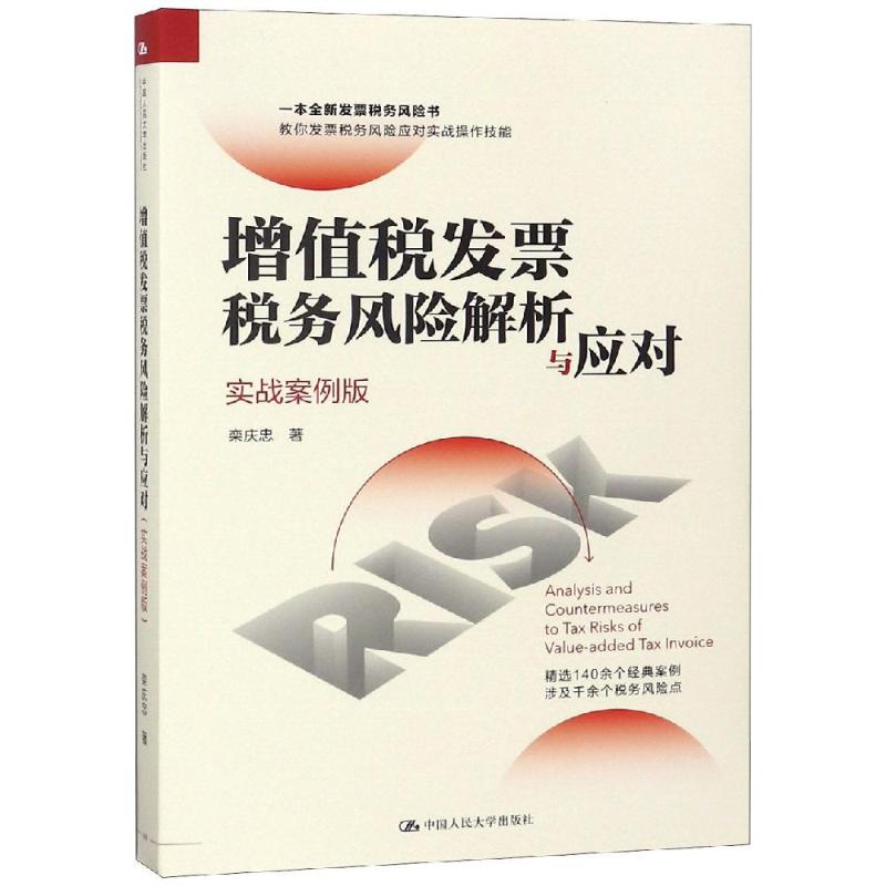 增值税发票税务风险解析与应对(实战案例版)