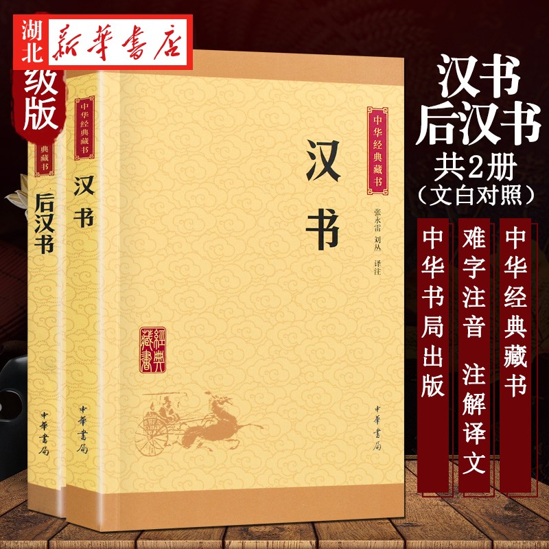 全2册升级版 汉书 后汉书 中华经典藏书 原文 注释 译文 文白对照 中