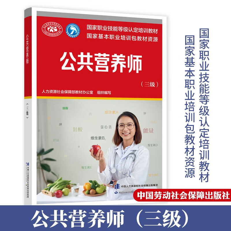 新版 公共营养师 国家职业资格三级 营养师3级 aci注册营养师职业资格