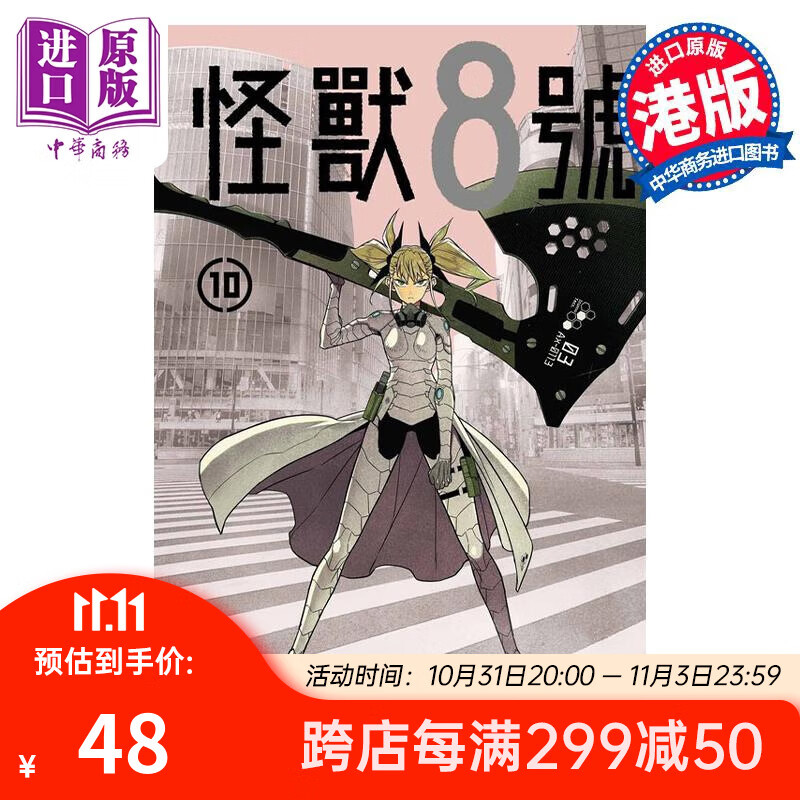 预售 漫画 怪兽8号 10 松本直也 港版漫画书 玉皇朝出版 中商原版属于什么档次？