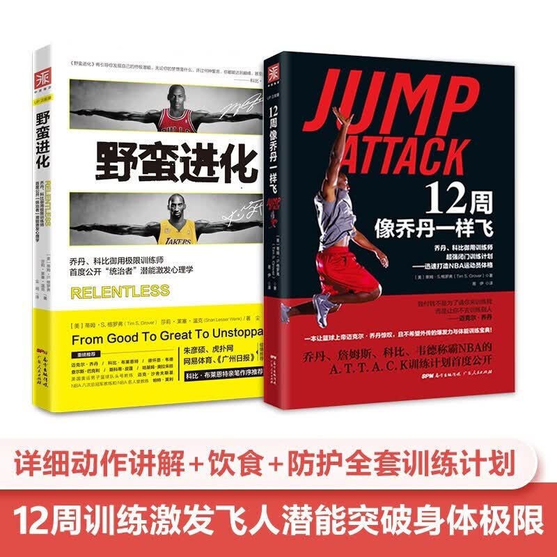 正版包邮共2册 科比乔丹进化秘籍：12周像乔丹一样飞+野蛮进化(套装2册） 图书 养生 保健 运动健身