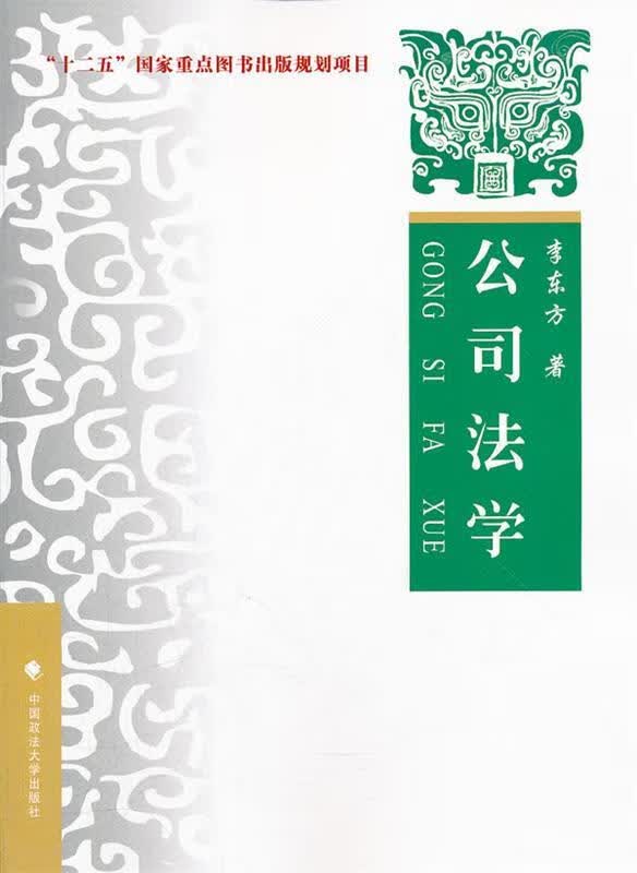 公司法学 李东方著【正版】