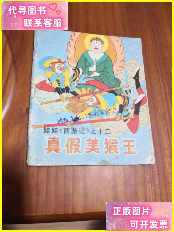 【二手9成新】连环画:真假美猴王 (娃娃《西游记》之十二) /赵