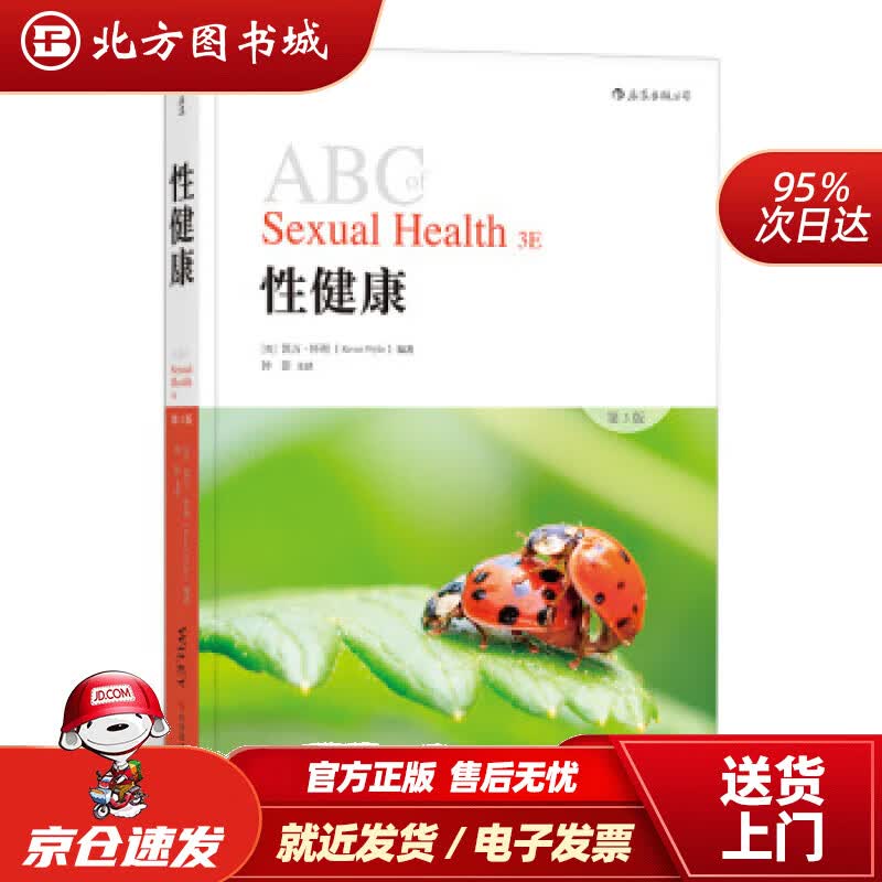 【正版现货】性健康（第3版）[英]凯万·怀利（KevanWylie）,钟影科学技术文献出版社 北方图书城