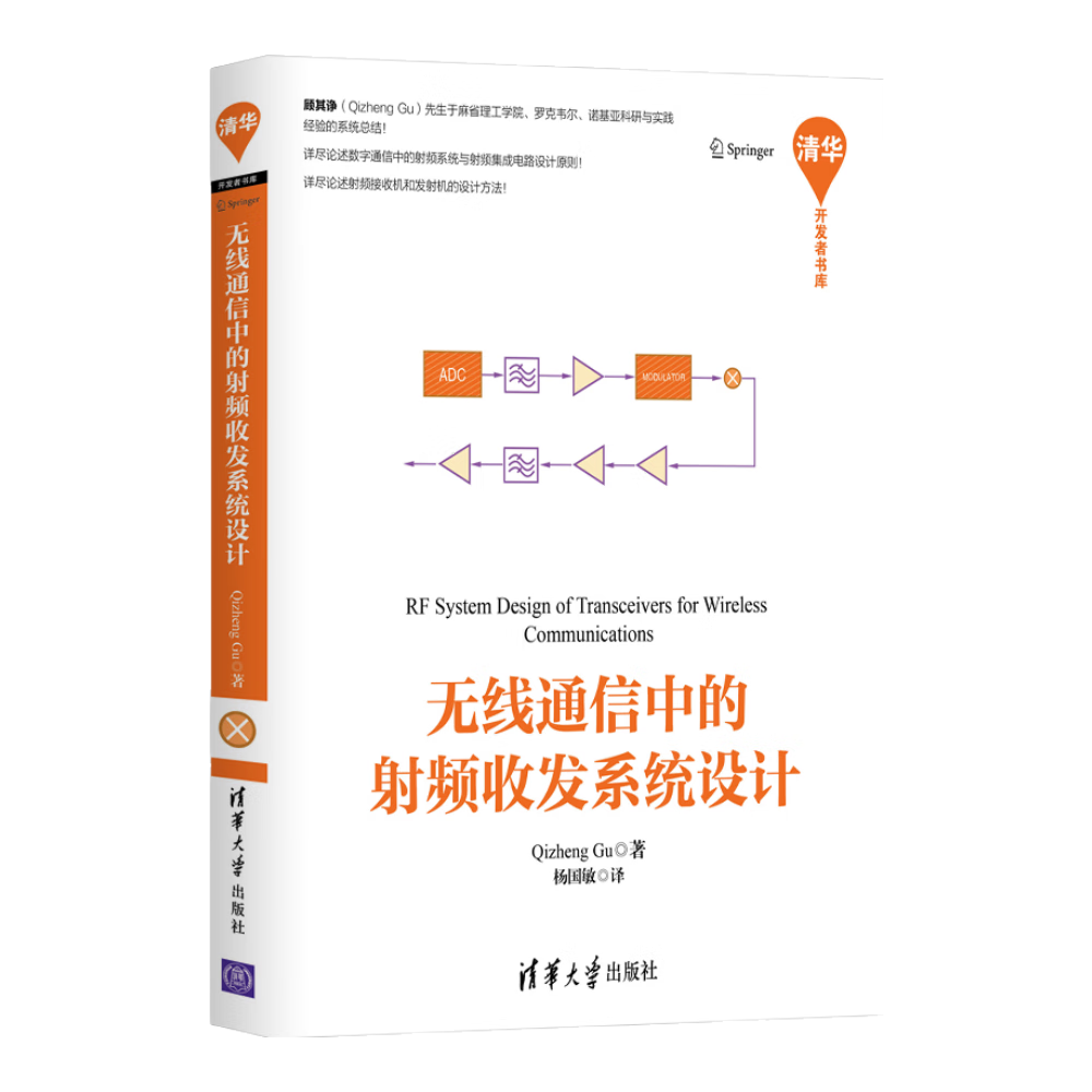 无线通信中的射频收发系统设计/清华开发者书库