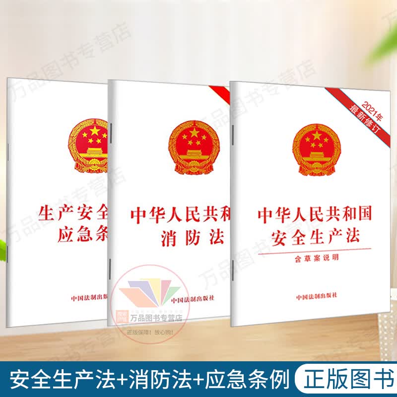 2023适用全套3本中华人民共和国安全生产法含草案说明+消防法+生产安全事故应急条例单行本32开本法律法规法条法律条文规定书籍