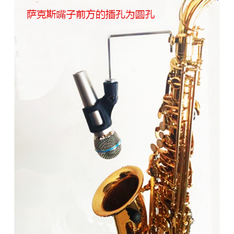 话筒夹子中音萨克斯麦克风夹子圆孔 次中音萨克斯话筒架子元孔