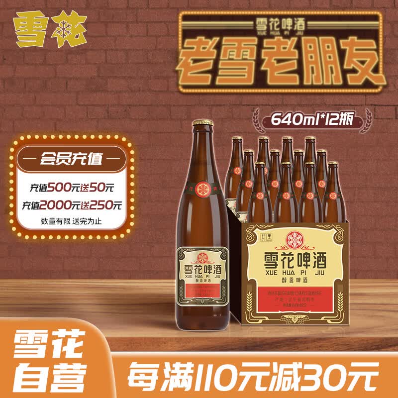 雪花啤酒（Snowbeer）经典沈阳老雪 640ml*12瓶 经典醇厚型口味属于什么档次？