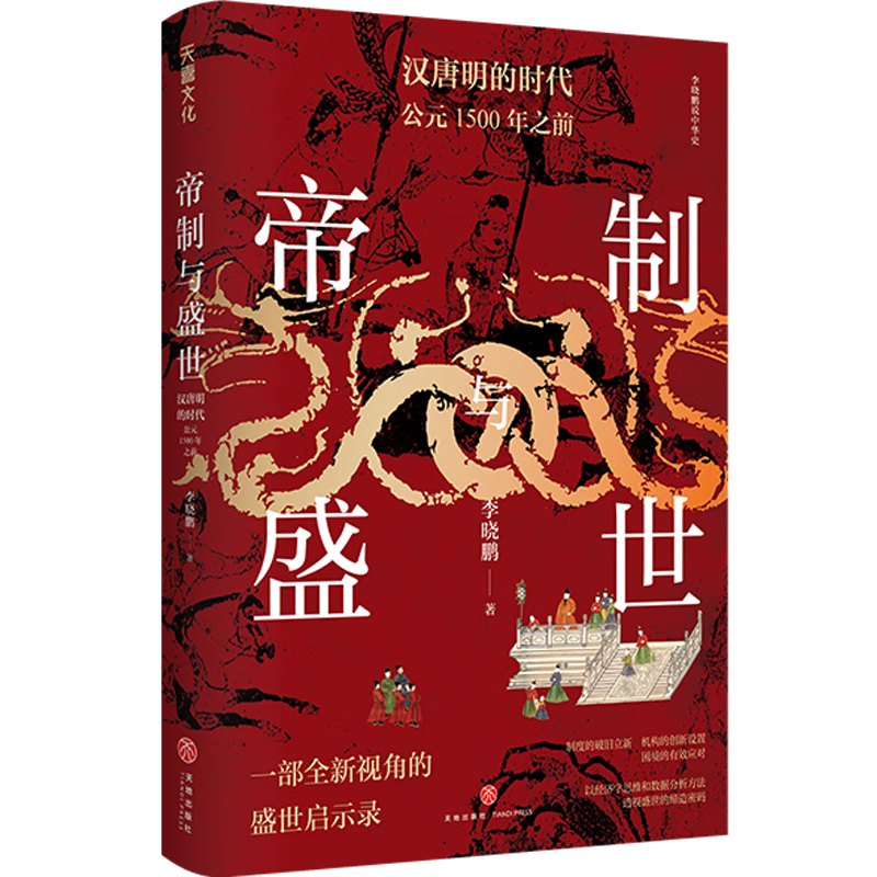 帝制与盛世:汉唐明的时代:公元1500年之前 天地出版社9787545573329
