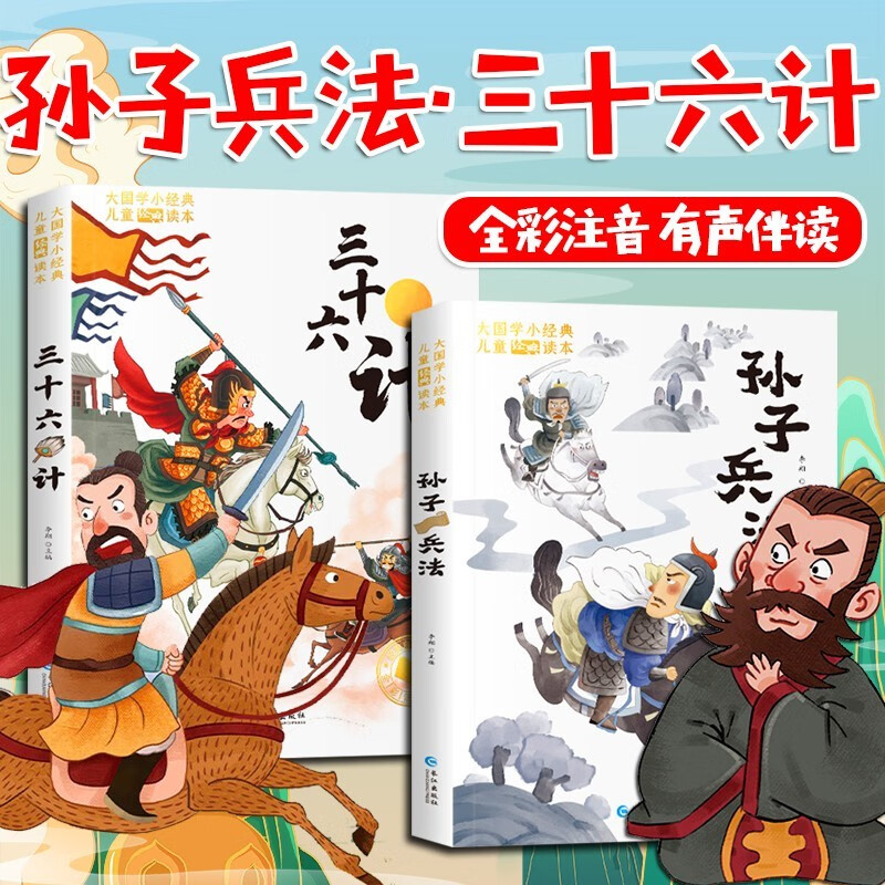 孙子兵法漫画儿童版 三十六计 少儿版小学生版注音彩绘版名著 漫画三十六计小学生课外阅读书籍 儿童版36计书籍课外书 不变应万变 军事智谋图书古代军事兵法谋略书 全套2册