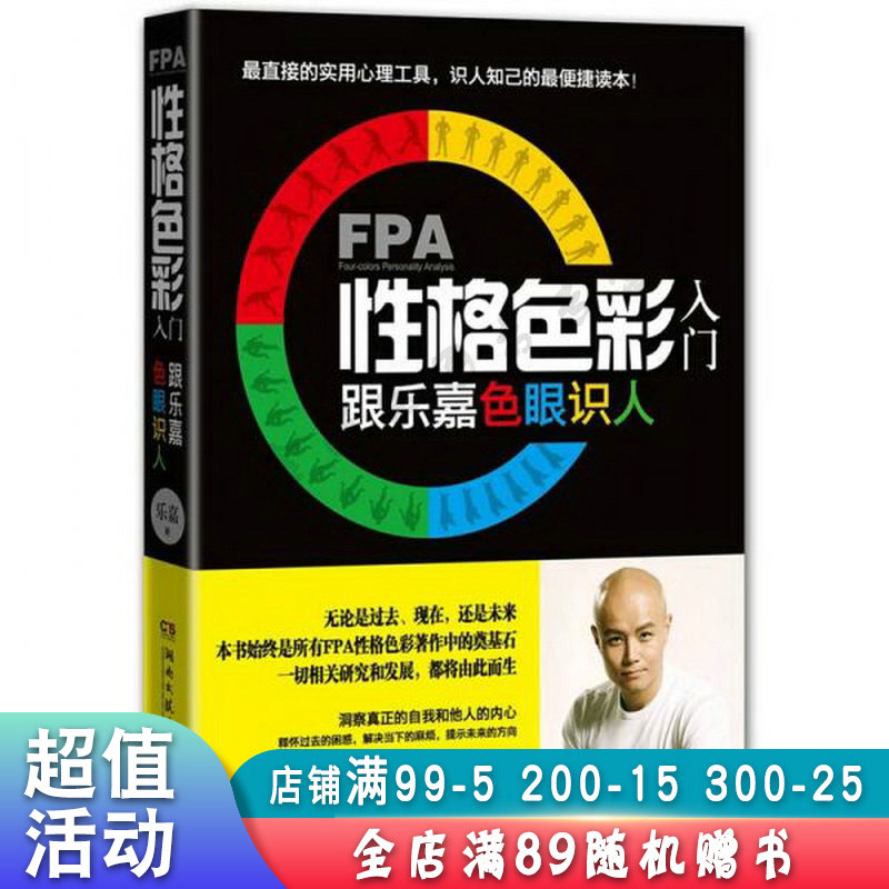 FPA性格色彩入门:跟乐嘉色眼识人【现货速发,可开电子发票】