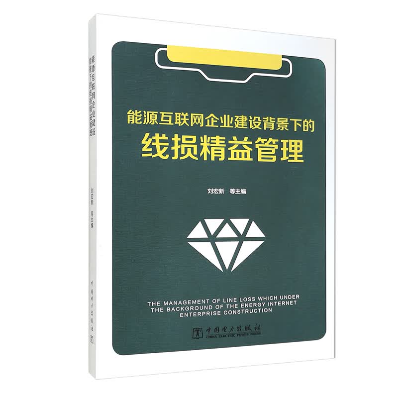 能源互联网企业建设背景下的线损精益管理