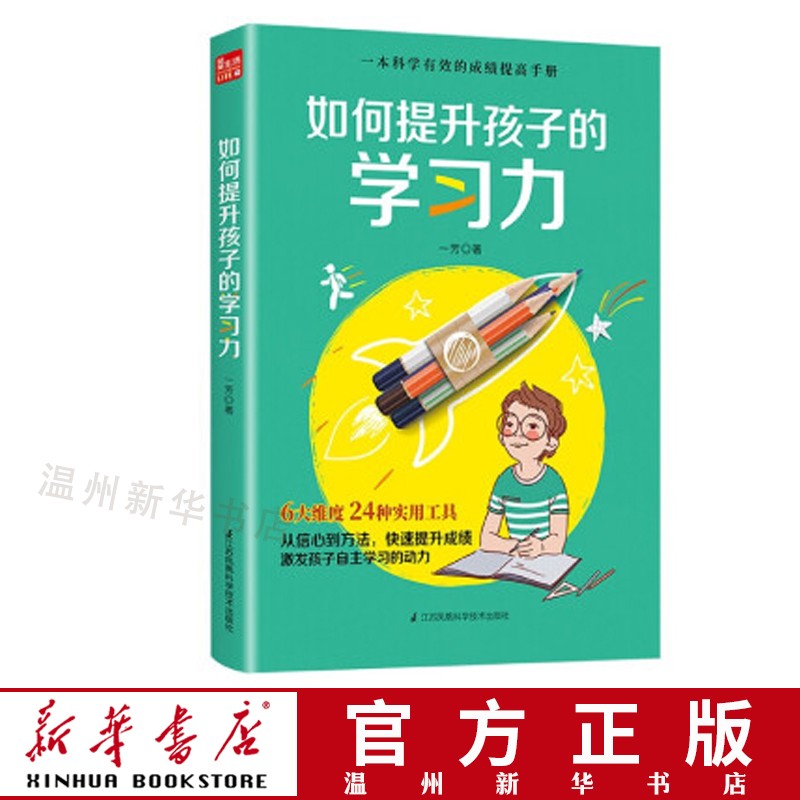 如何提升孩子的学习力 家庭教育育儿 亲子关系9787571318406正版