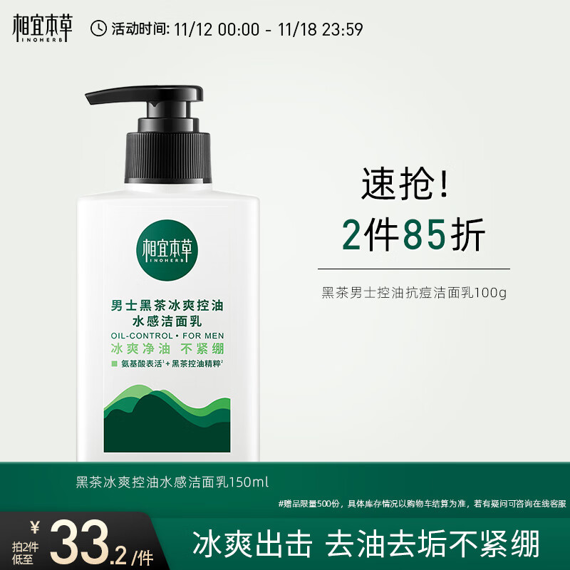 相宜本草 黑茶冰爽控油水感洁面乳150ml（氨基酸）新老版本随机发货