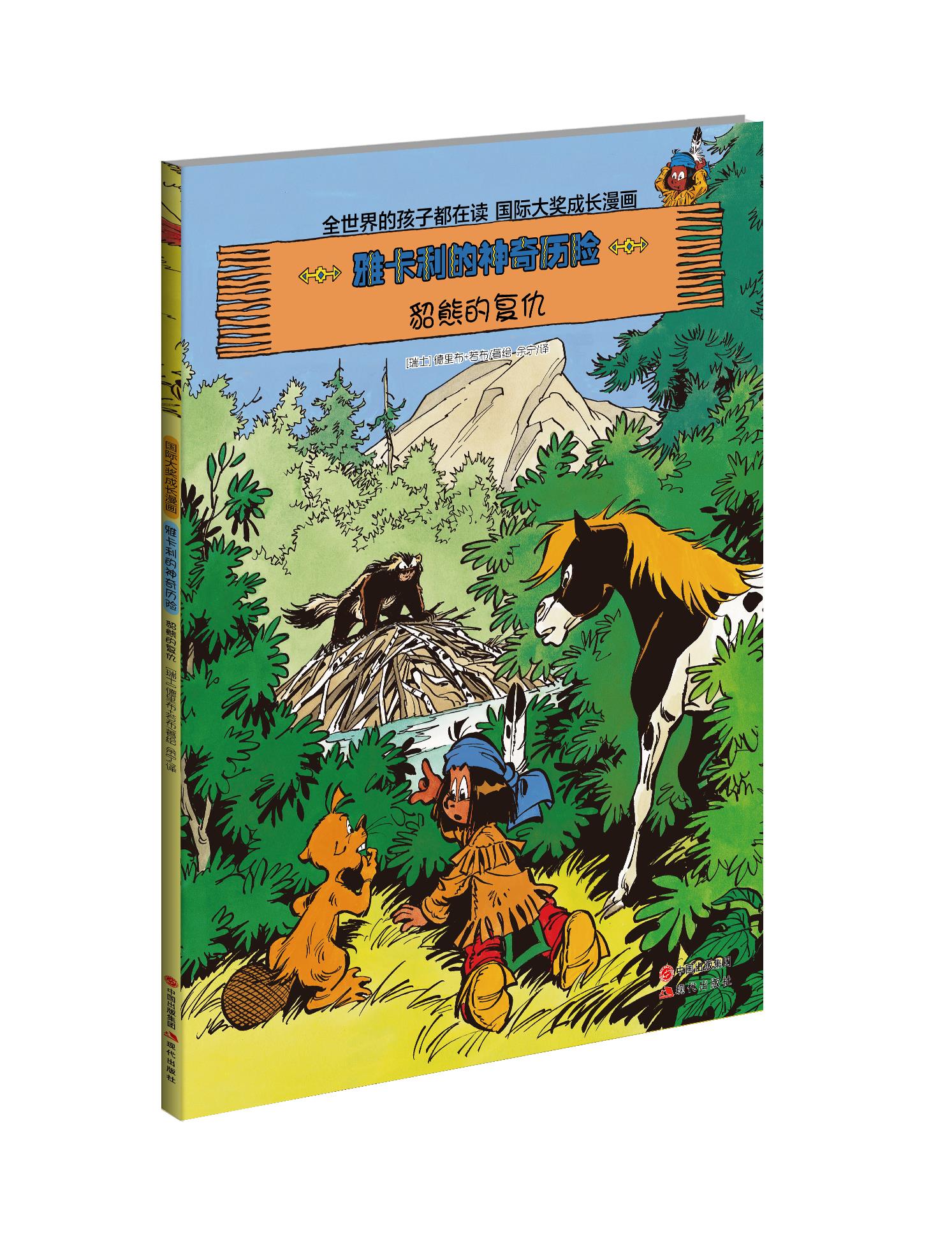 雅卡利的神奇历险2·貂熊的复仇