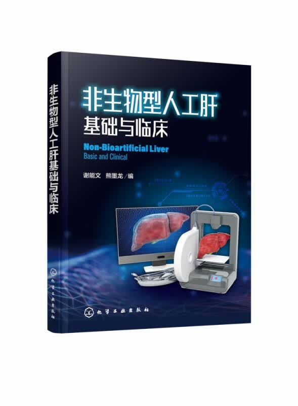 非生物型人工肝基础与临床