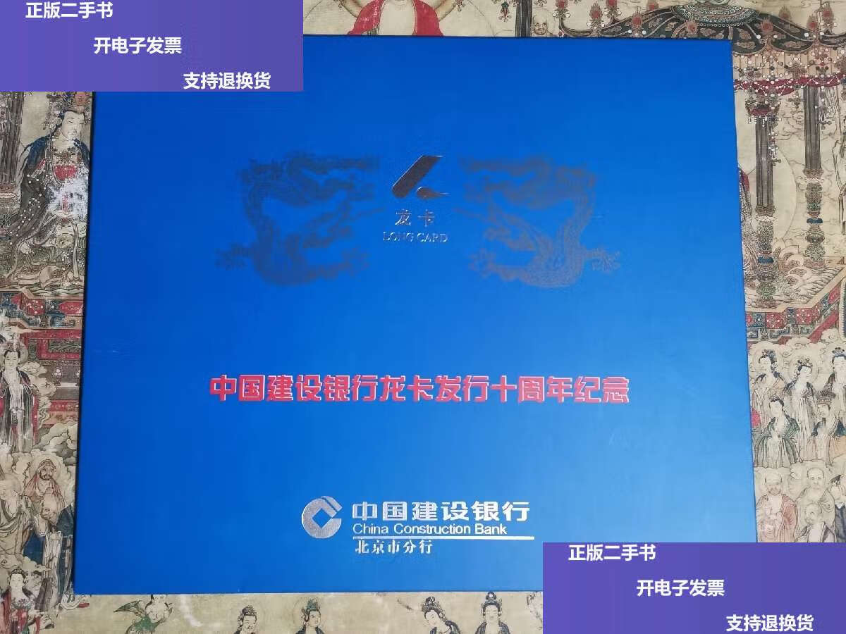 【二手9成新】建行龙卡发行纪念(全套16枚) 中国建设银行北京市分行