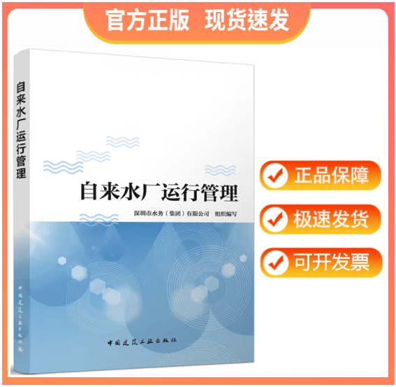 【正版现货】自来水厂运行管理 深圳市水务（集团）有限公司 组织编写
