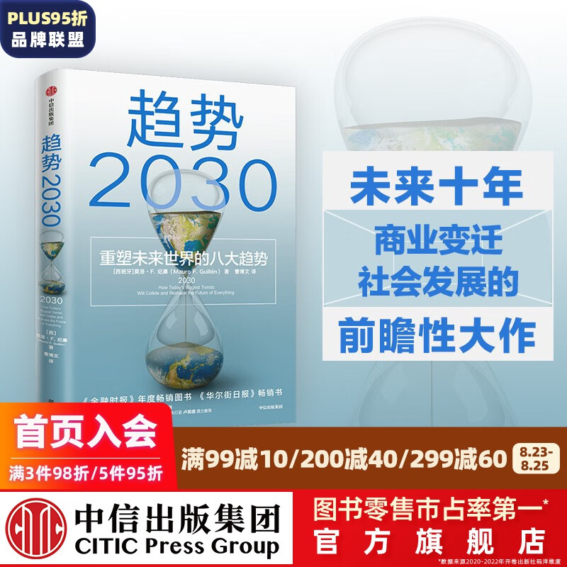 包邮 趋势2030 重塑未来世界的八大趋势 莫洛F纪廉著 ChatGPT AIGC 中信出版社图书