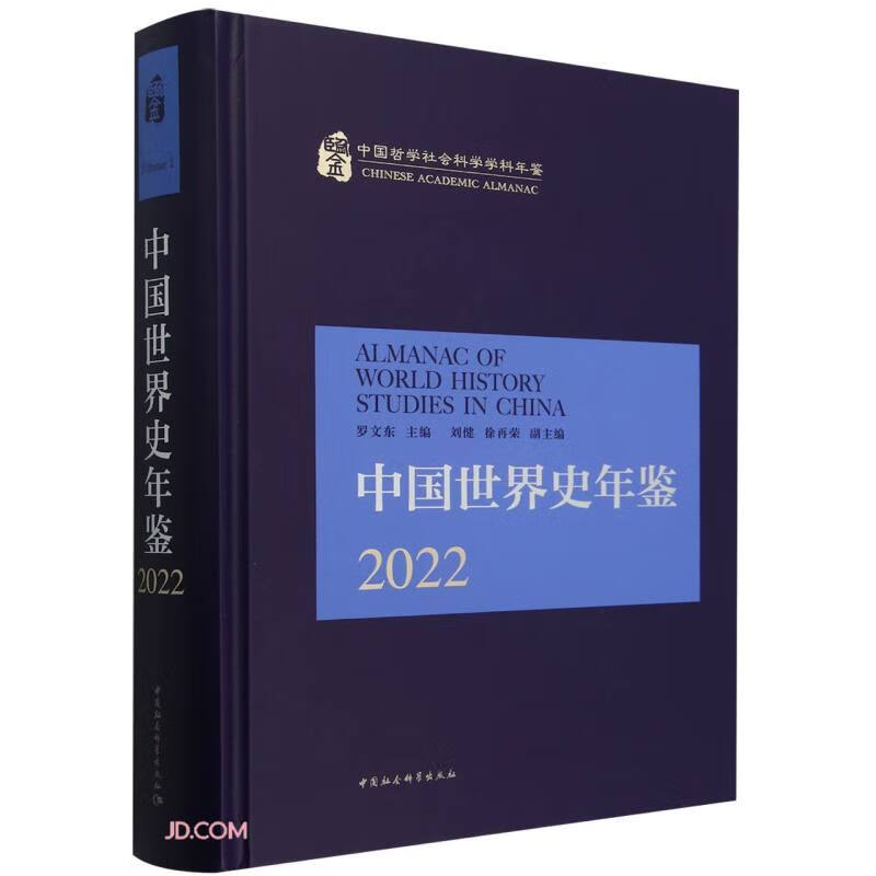 中国世界史年鉴2022