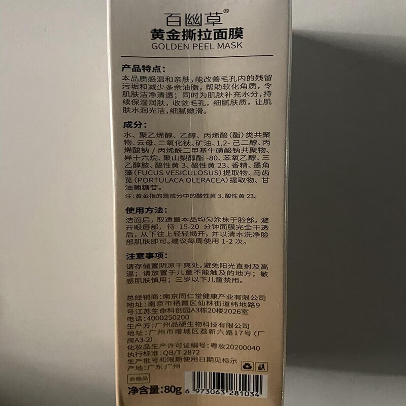 南京同仁堂去黑头撕拉面膜去吸鼻贴男女通用收缩毛孔深层清洁面膜祛粉刺死皮鼻80g 一瓶装80g大容量【针对毛孔黑头见效装】
