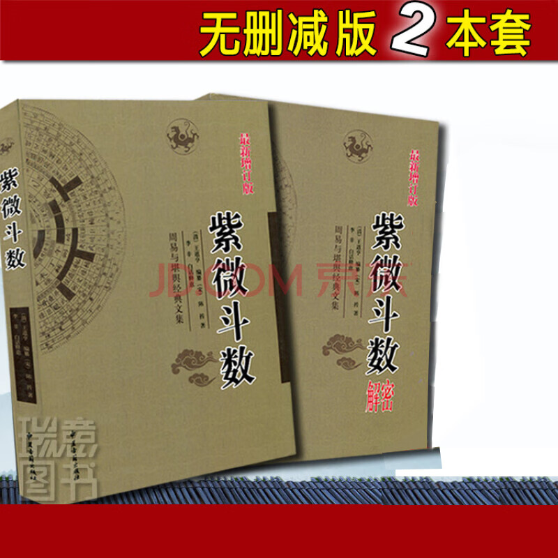 正版紫微斗数解密+紫微斗数讲义倪海厦全套预测全书一本通宋陈抟书籍紫薇斗数精成分析详批看盘南北山人白话易懂详解入门正版 懂详解入门