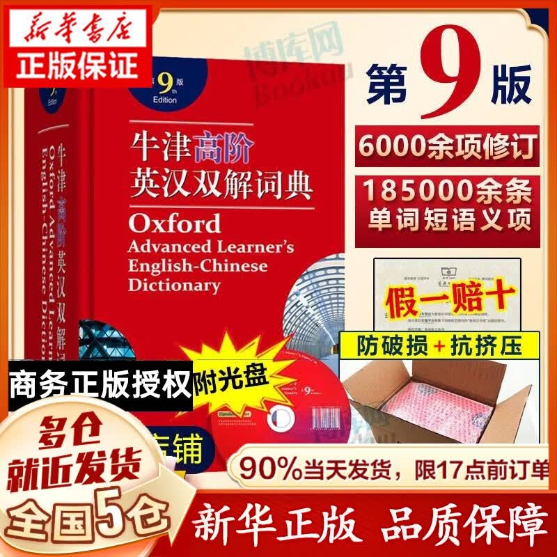 正版】初中高中语文新华词典字典全套现代汉语词典第7版非第8版大词典+成语大词典大辞典最商务印书馆新版等可选 牛津高阶英语英汉双解词典第九版9版中学生非第十版