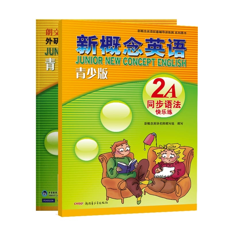新概念英语+新概念英语青少版同步语法快乐练(共二册) 新概念名师编写组