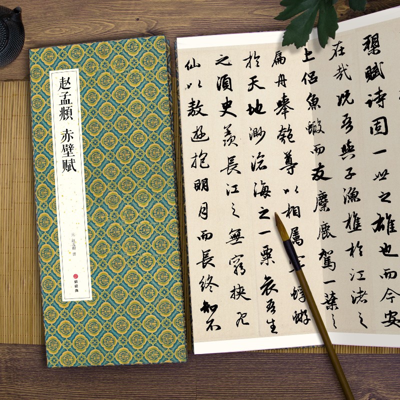 绘经典【经折装】赵孟頫赤壁赋行书毛笔书法