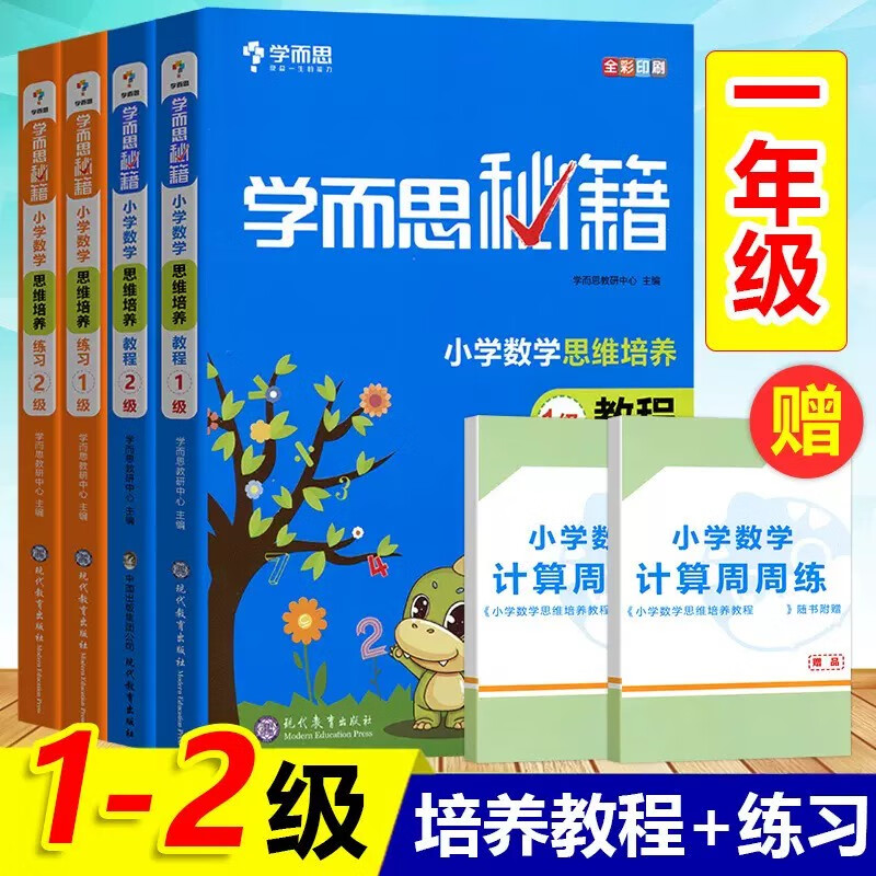 学而思秘籍 小学数学思维培养配视频课程训练教材全解奥数逻辑全套同步课内重难点教程练习题拓展 一到六年级-CB 一年级全套 教程+练习 4册 教程+练习（2本）高性价比高么？