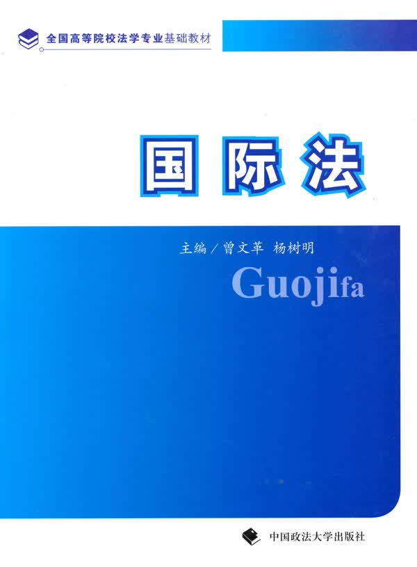 【正版现货】全国高等学校法学专业基本教材：国际法曾文革,杨树明主编中国政法大学出版社 北方图书城