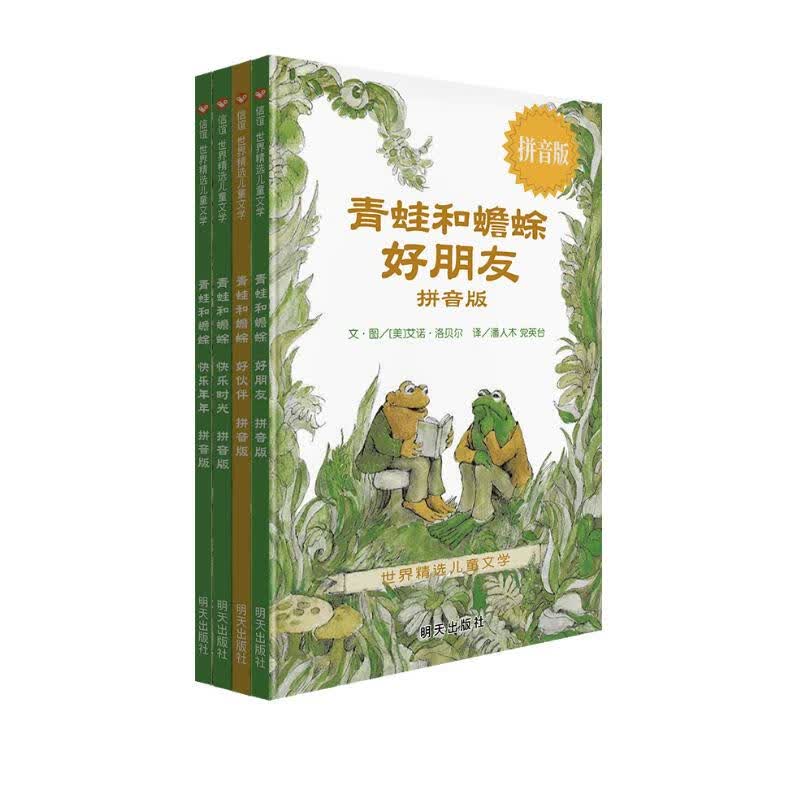 信谊世界精选儿童文学书-青蛙和蟾蜍（拼音版）【3-6岁】凯迪克银奖童书 幼小衔接桥梁书 帮助孩子掌握拼音规范属于什么档次？