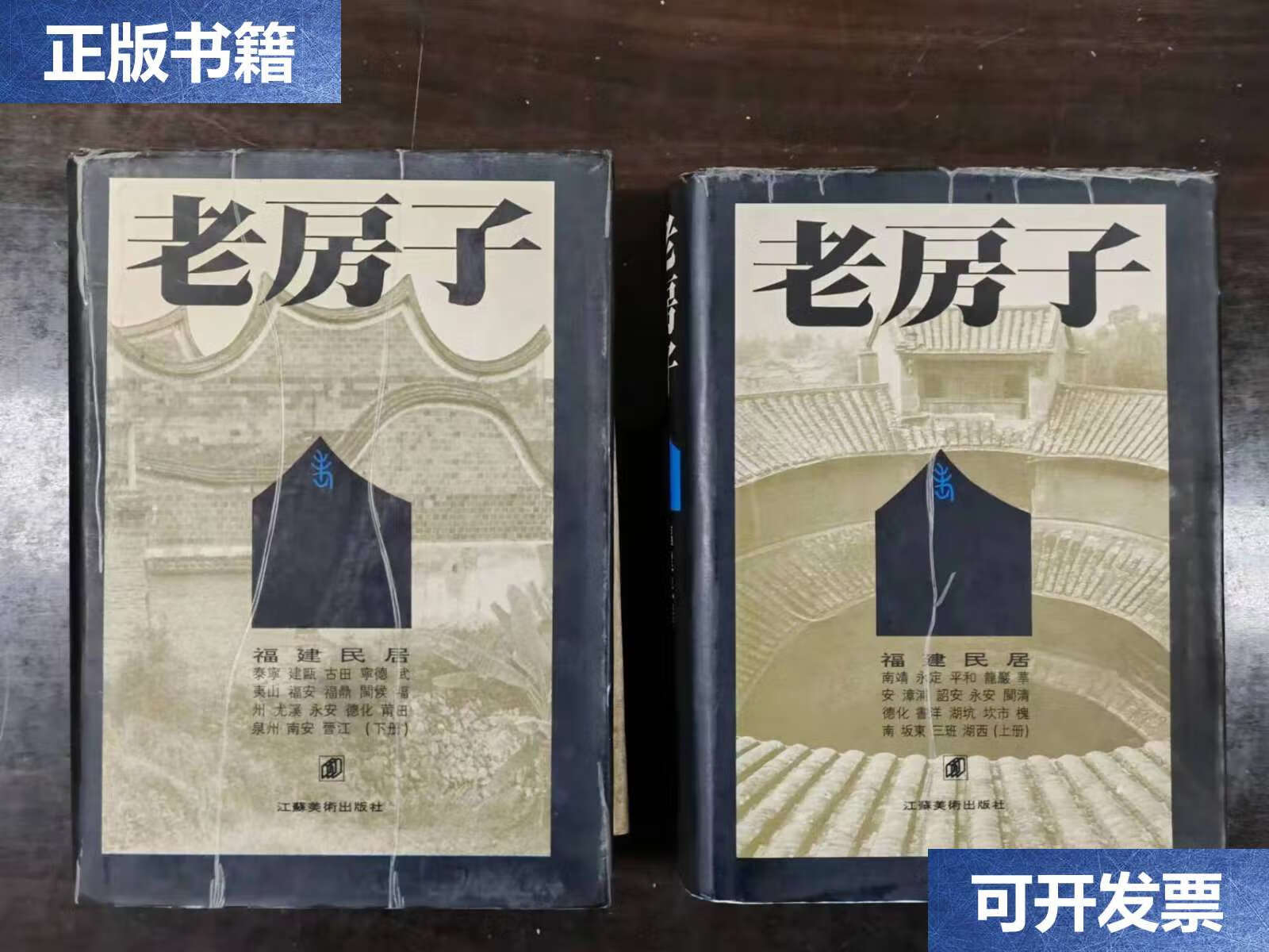 【二手9成新】老房子:福建民居(上下) /黄汉明文;李玉祥摄 江苏美术