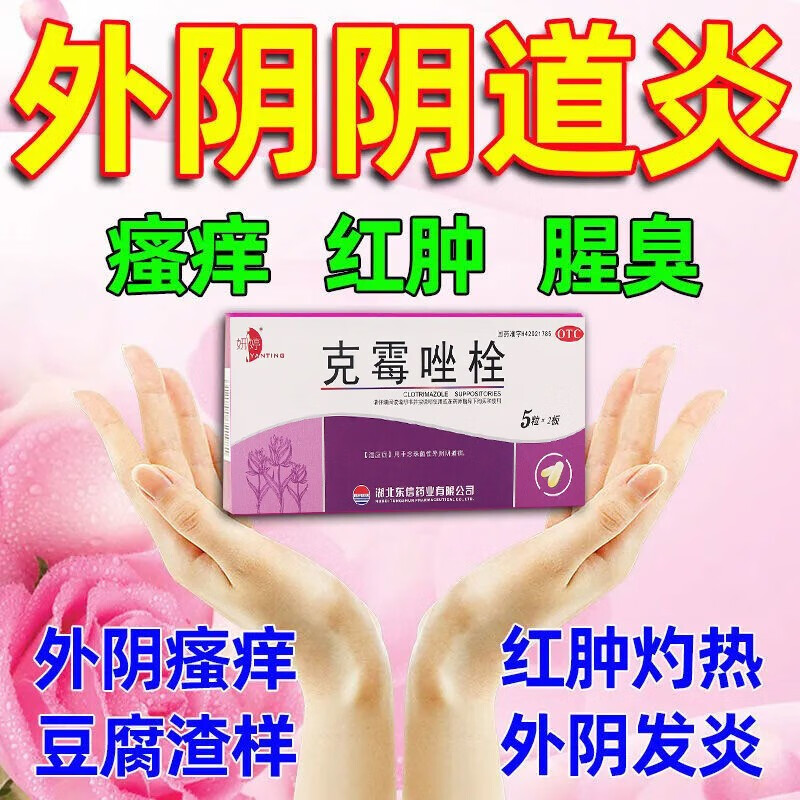 克霉唑栓剂妇科炎症药阴道用药女人下面瘙痒有异味外阴瘙痒豆腐渣霉菌