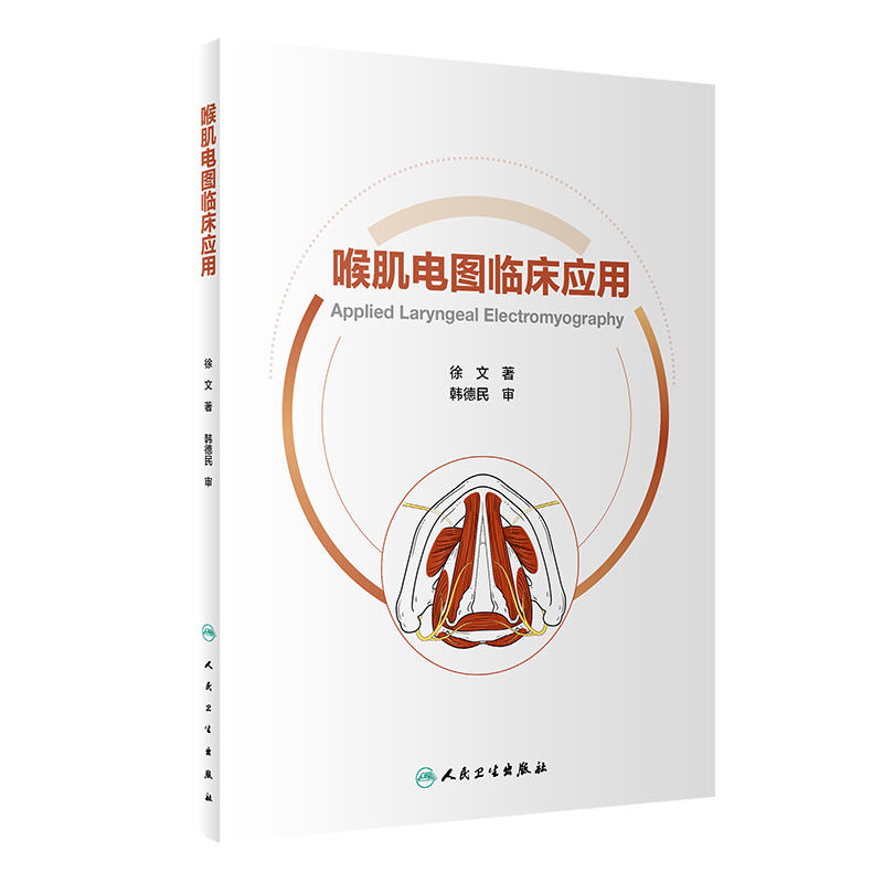 正版 喉肌电图临床应用 耳鼻咽喉科 神经内科医师参考书 喉肌电图检查技术 异常喉肌电图案例分析基础知识书籍 人民卫生出版社