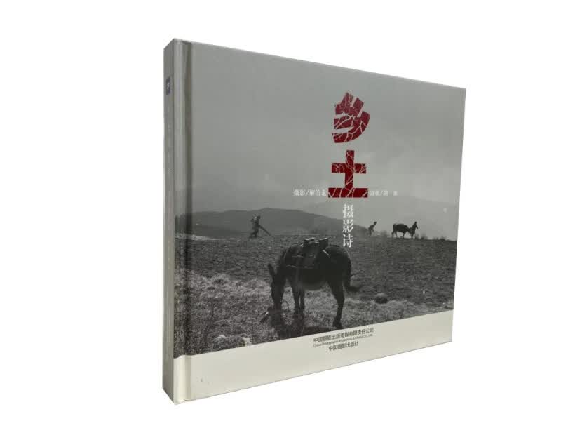 乡土摄影诗(精)