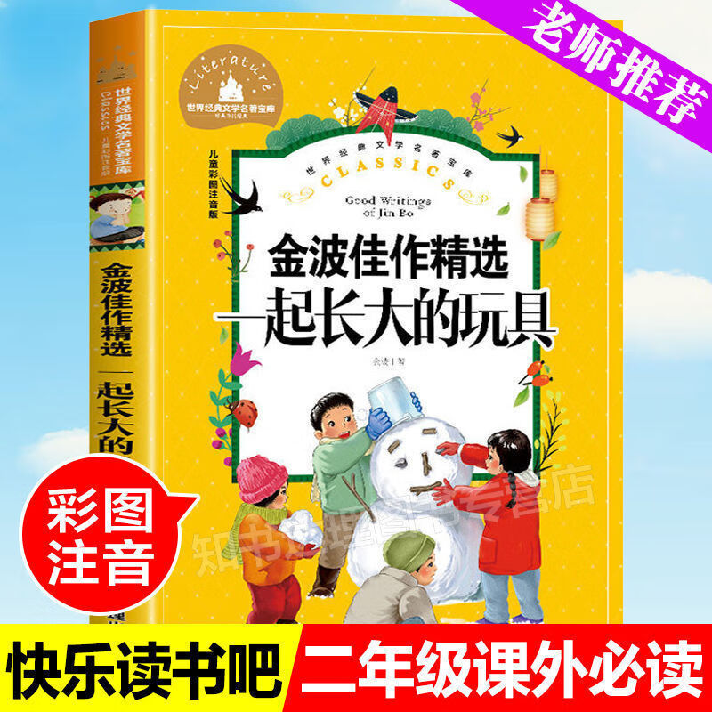 神笔马良二年级下册必读课外书人教注音七色花一起长大的玩具 一起长大的玩具（彩图注音大开本）